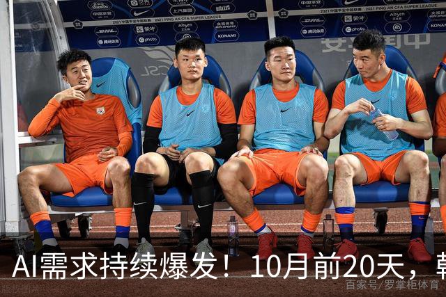 AI需求持续爆发！10月前20天，韩国芯片出口额飙升222.5%
