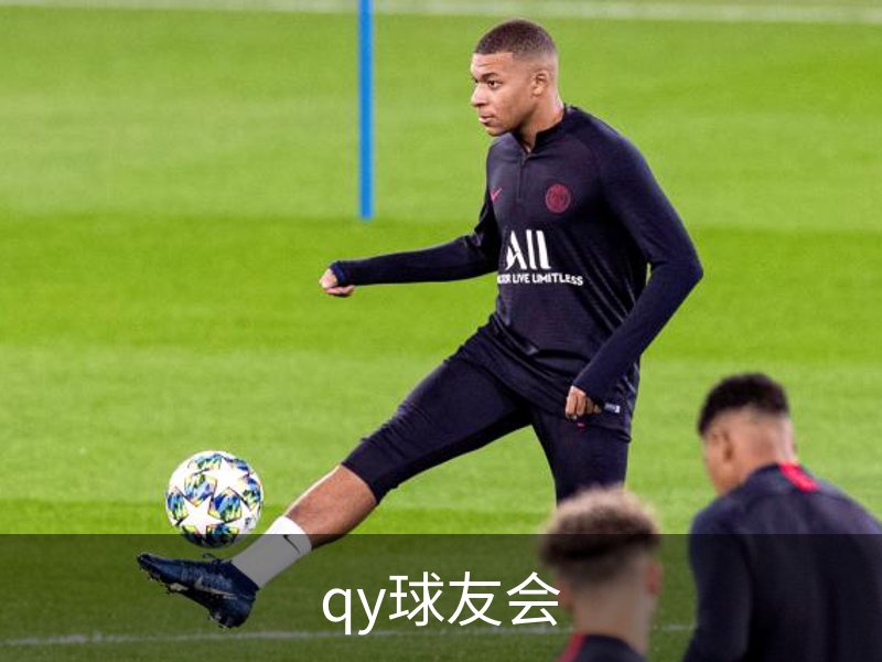 qy球友会简介