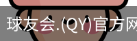 qy球友会